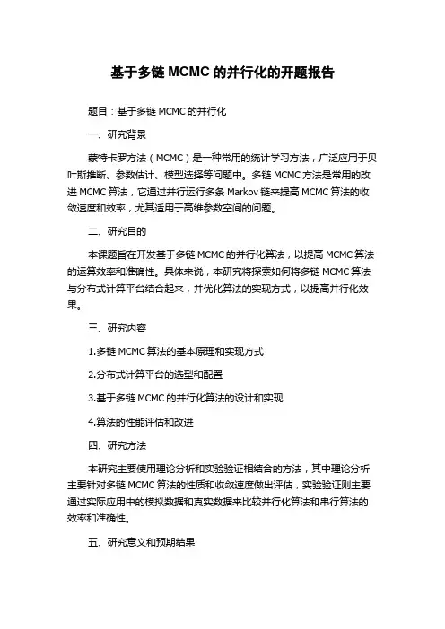 基于多链MCMC的并行化的开题报告