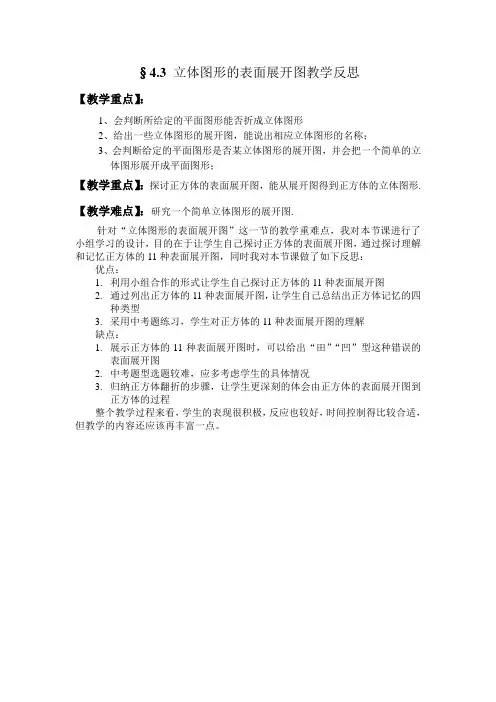 初中数学《立体图形的表面展开图》教学反思