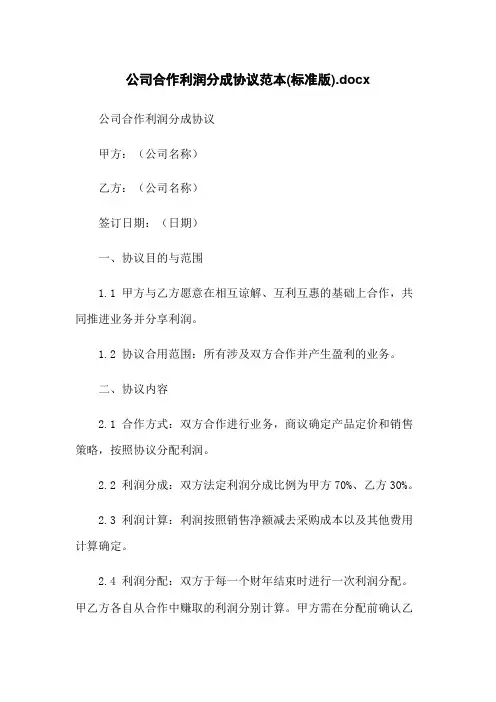 公司合作利润分成协议范本(标准版)
