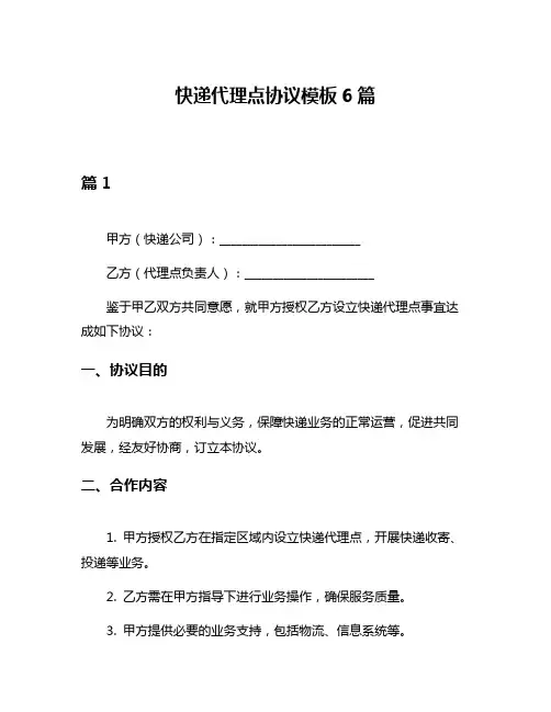 快递代理点协议模板6篇