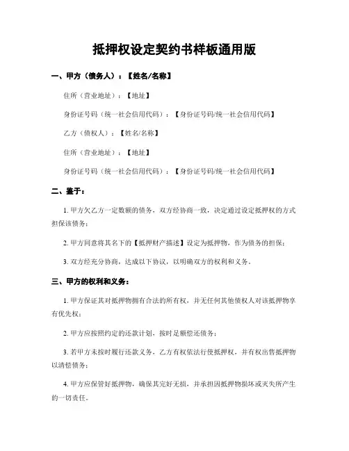 抵押权设定契约书样板通用版