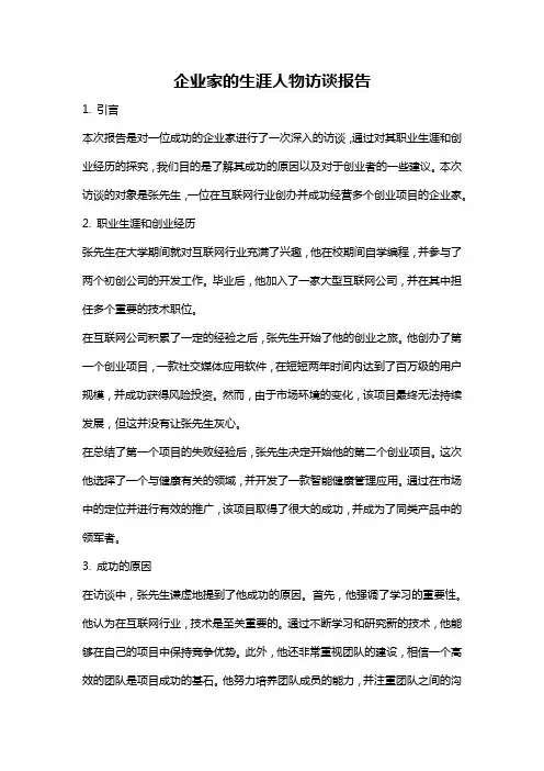 企业家的生涯人物访谈报告