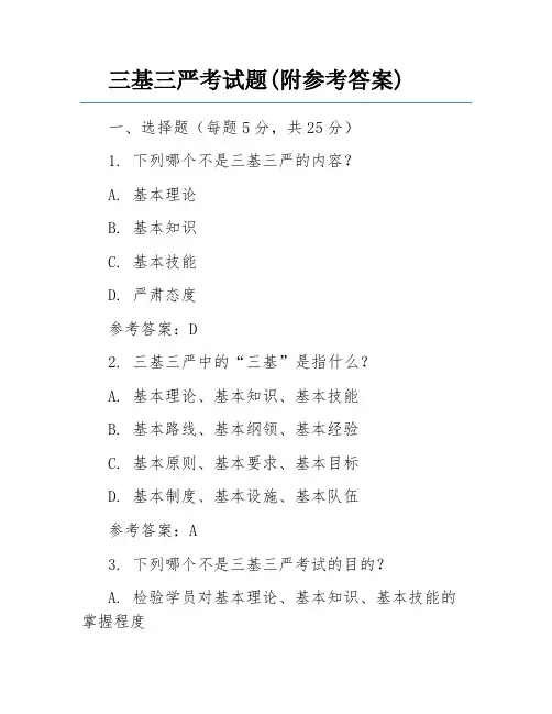 三基三严考试题(附参考答案)