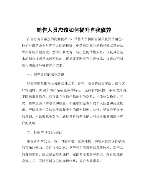 销售人员应该如何提升自我修养