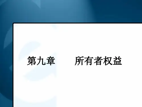 《会计学》第9章所有者权益