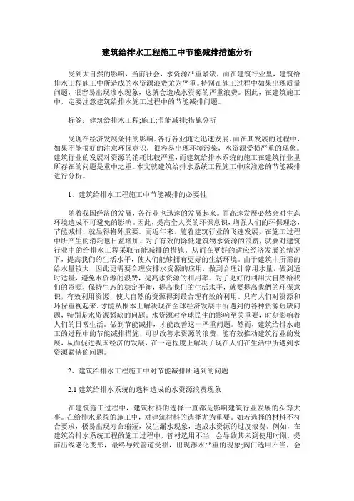 建筑给排水工程施工中节能减排措施分析