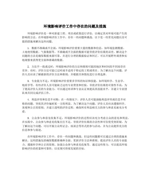 环境影响评价工作中存在的问题及措施