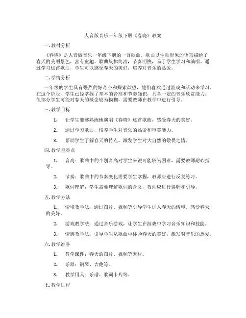 人音版音乐一年级下册《春晓》教案
