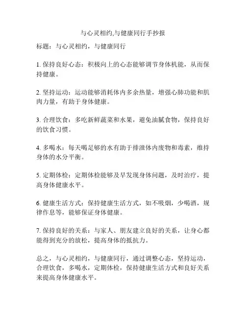 与心灵相约,与健康同行手抄报