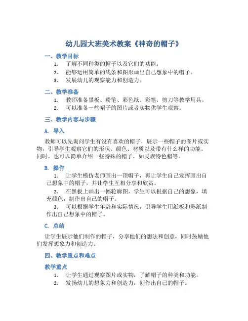 幼儿园大班美术教案《神奇的帽子》