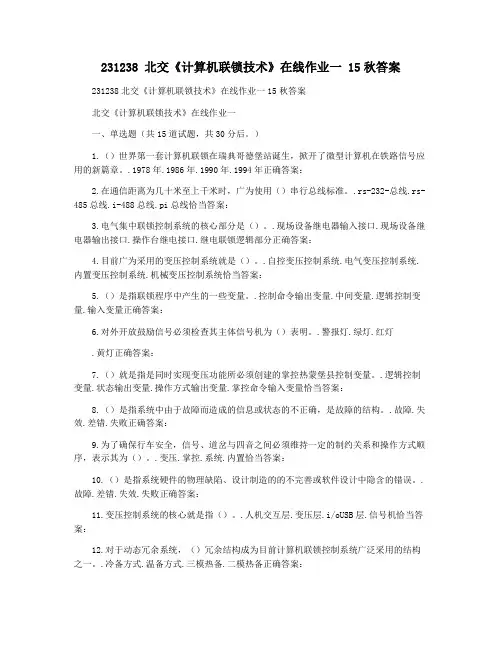 231238 北交《计算机联锁技术》在线作业一 15秋答案
