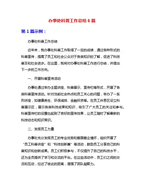 办事处科普工作总结6篇