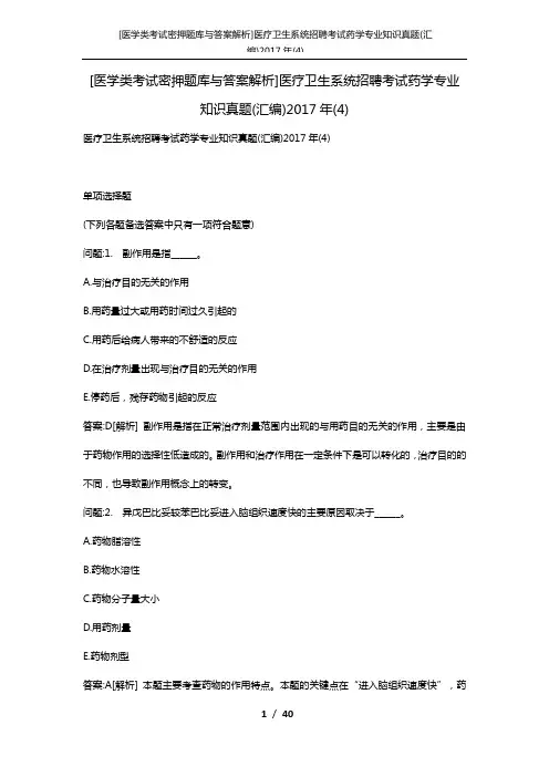 [医学类考试密押题库与答案解析]医疗卫生系统招聘考试药学专业知识真题(汇编)2017年(4)