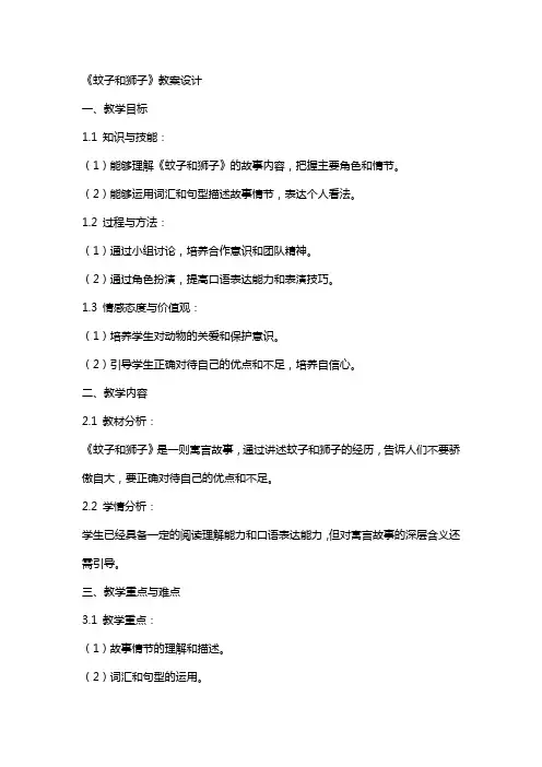 《蚊子和狮子》教案设计