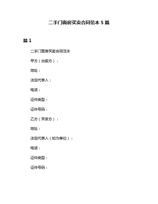 二手门面房买卖合同范本5篇