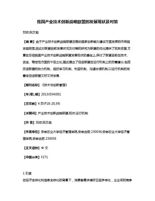 我国产业技术创新战略联盟的发展现状及对策