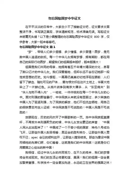 勿忘国耻圆梦中华征文800字
