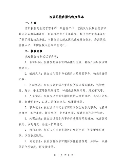 医院总值班报告制度范本