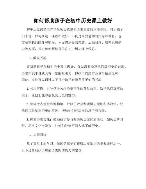 如何帮助孩子在初中历史课上做好