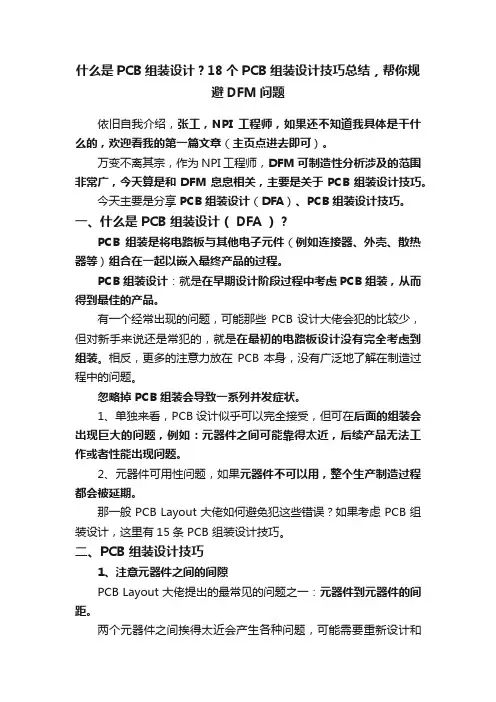 什么是PCB组装设计？18个PCB组装设计技巧总结，帮你规避DFM问题