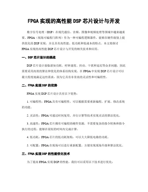FPGA实现的高性能DSP芯片设计与开发
