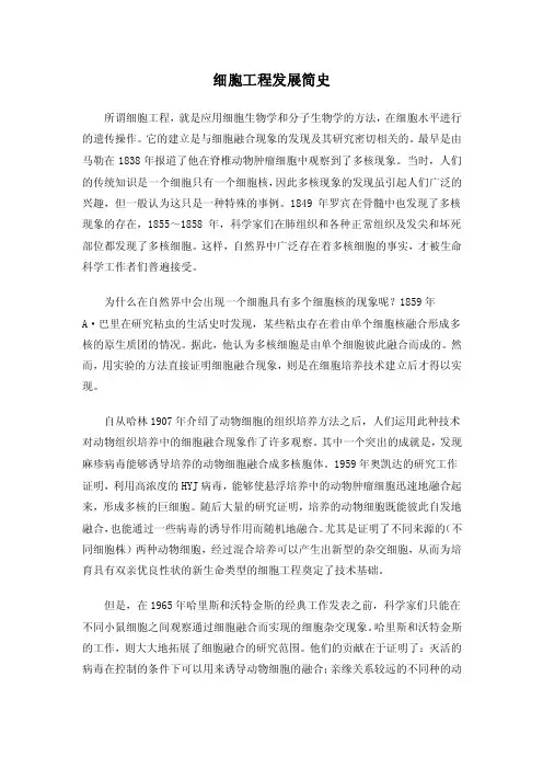 【教学论文】细胞工程发展简史.doc【教师职称评定】