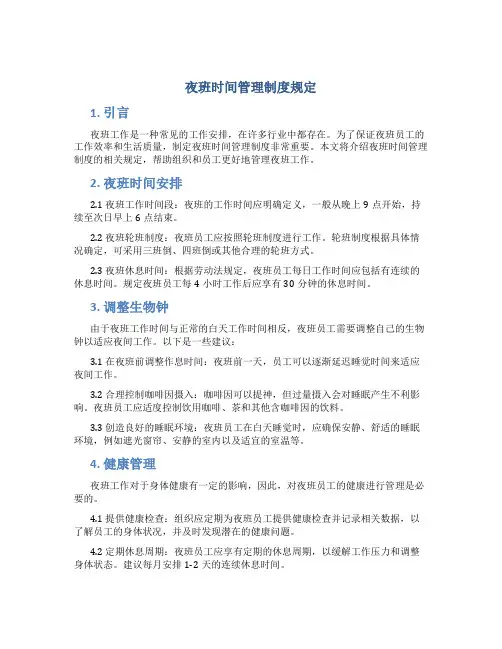 夜班时间管理制度规定