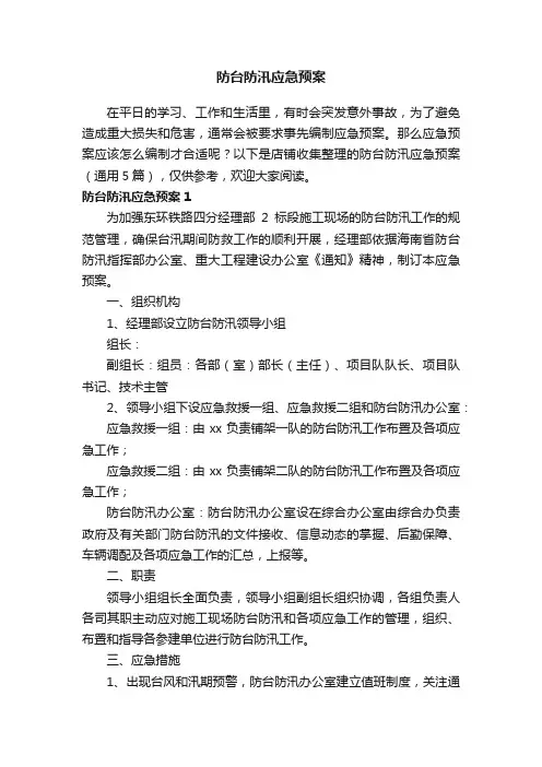 防台防汛应急预案