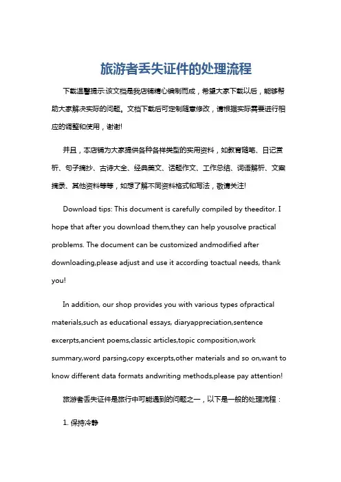 旅游者丢失证件的处理流程