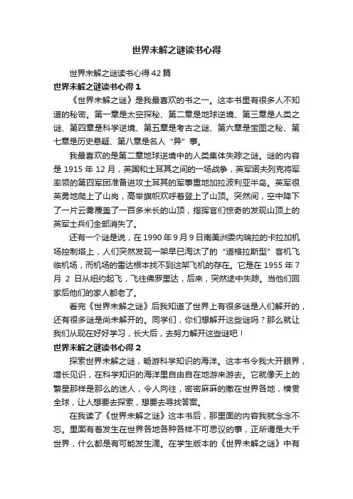 世界未解之谜读书心得