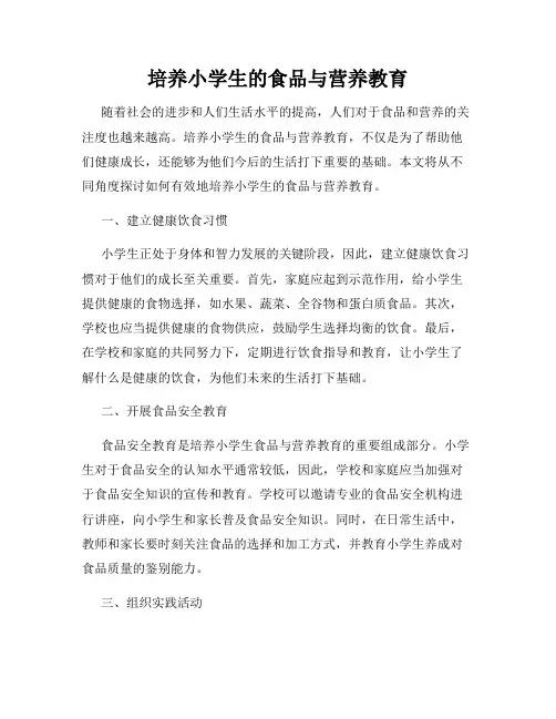 培养小学生的食品与营养教育
