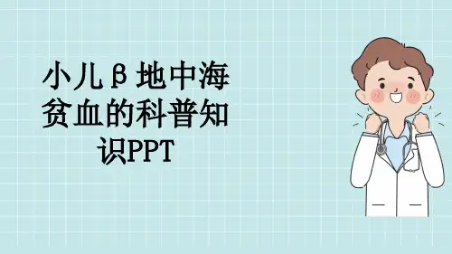 小儿β地中海贫血的科普知识PPT