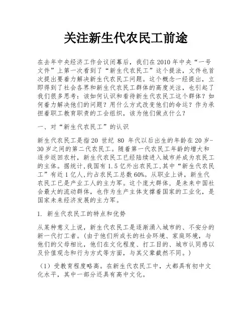 关注新生代农民工前途