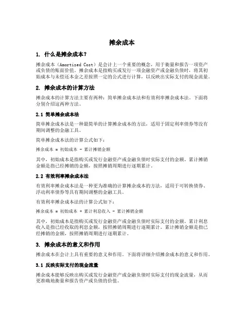 摊余成本 逻辑