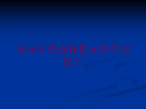激光和光选择性光热作用原理培训课件