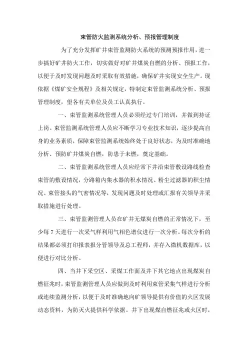 束管防火监测系统分析、预报管理制度
