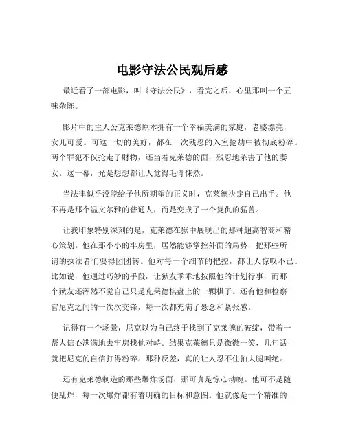 电影守法公民观后感
