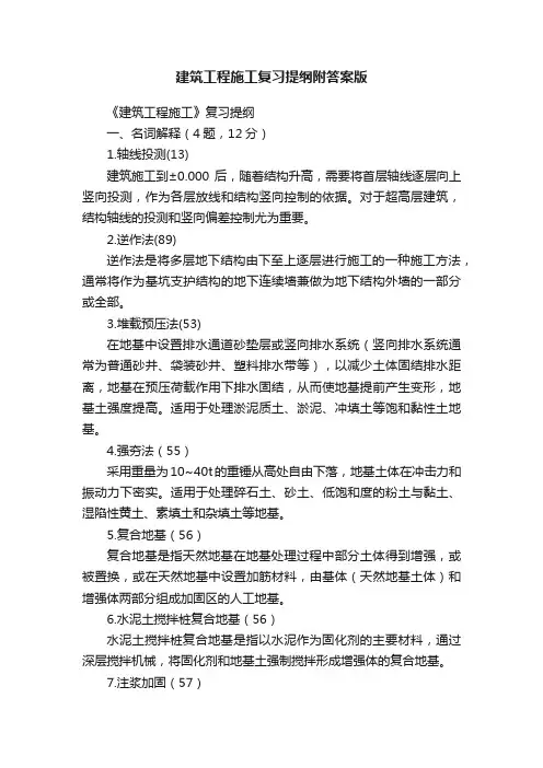 建筑工程施工复习提纲附答案版