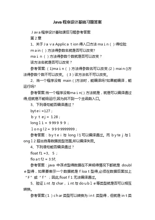 Java程序设计基础习题答案