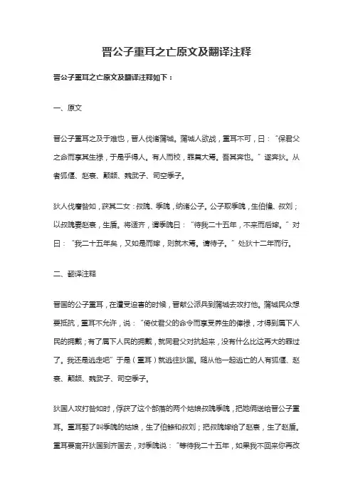 晋公子重耳之亡原文及翻译注释