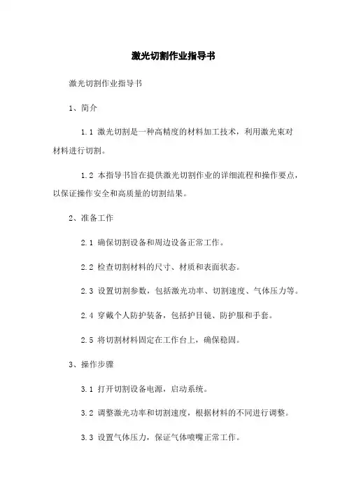激光切割作业指导书