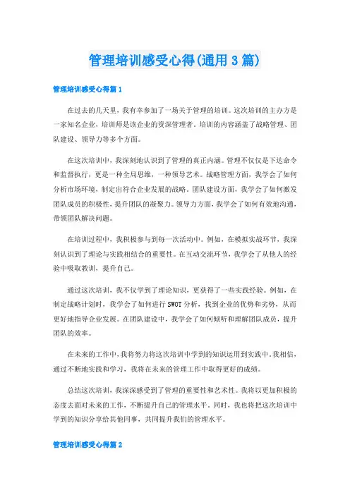 管理培训感受心得(通用3篇)