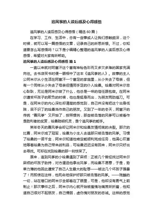 追风筝的人读后感及心得感悟（精选60篇）