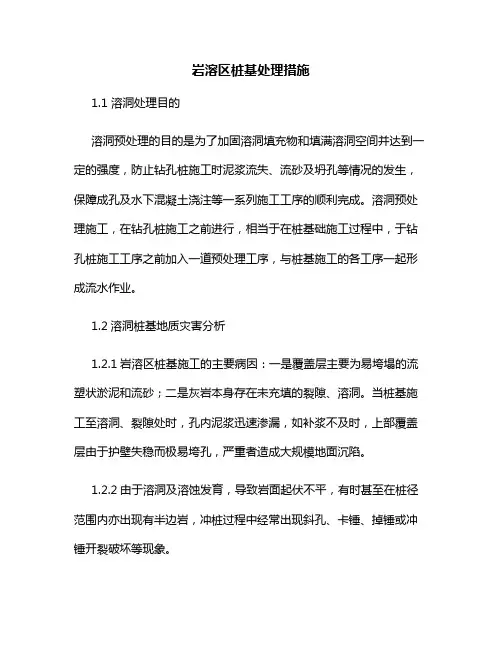岩溶区桩基处理措施