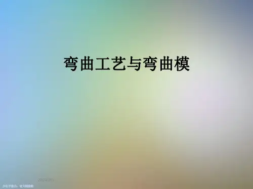 弯曲工艺与弯曲模