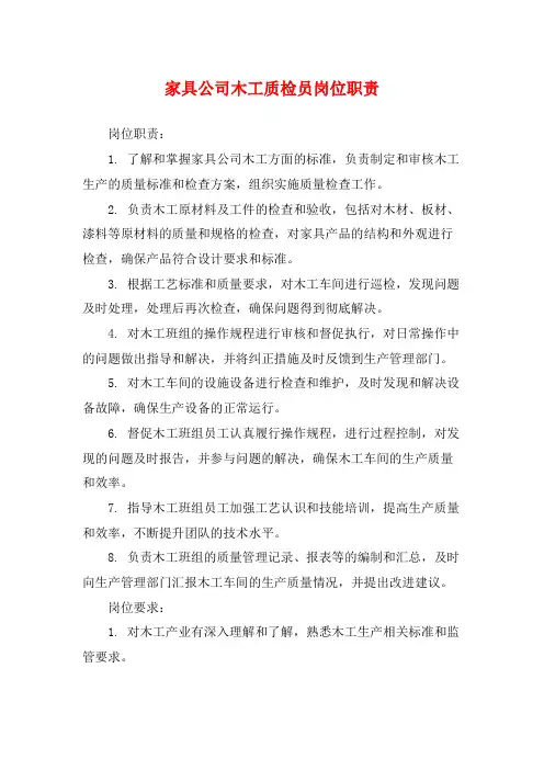 家具公司木工质检员岗位职责
