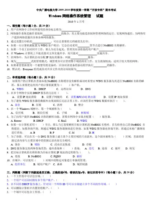 《Windows网络操作系统管理》07年7月-10年1月考题及答案(6套)
