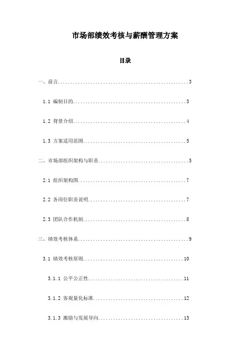 市场部绩效考核与薪酬管理方案