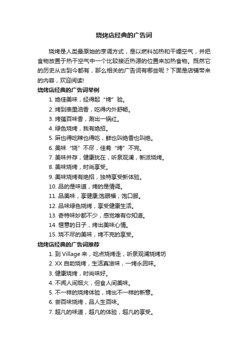 烧烤店经典的广告词