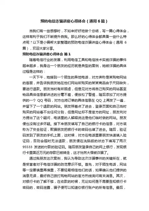 预防电信诈骗讲座心得体会（通用6篇）